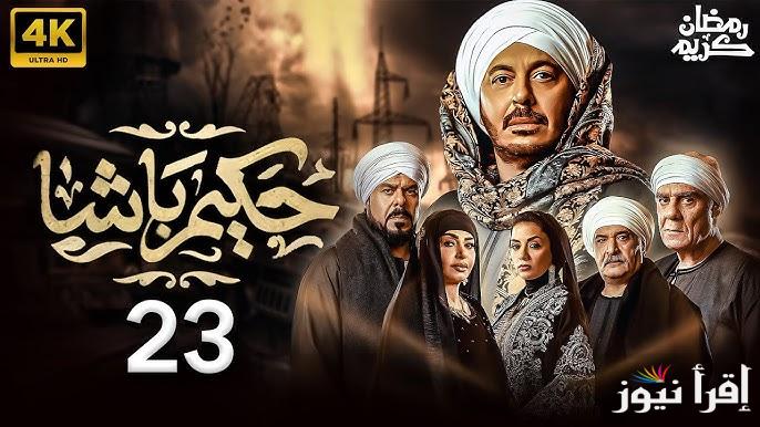 مسلسل حكيم باشا مصطفي شعبان الحلقة 23 رمضان 2025 مواعيد العرض بالإعادة