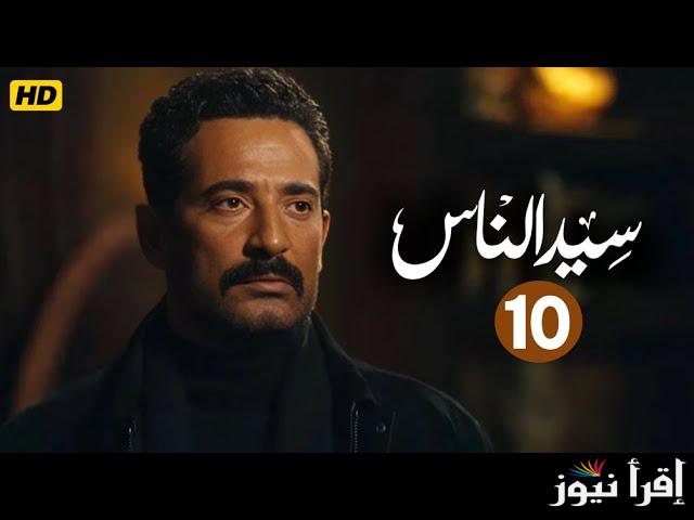 مسلسل سيد الناس الحلقة 10 ومواعيد العرض والاعادة في رمضان عبر شبكة قنوات Mbc مصر