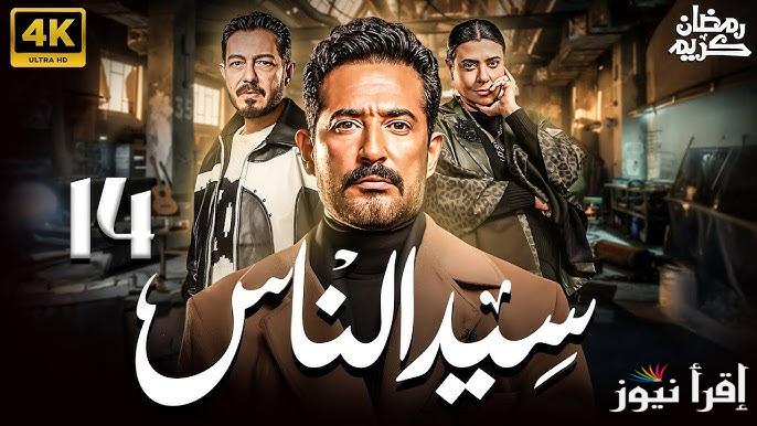 ترند اول.. مسلسل سيد الناس الحلقة 14 رمضان 2025 علي قناة ام بي سي مصر MBC
