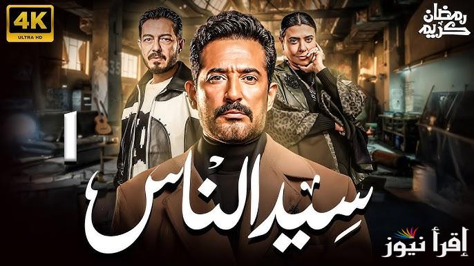 “ظهور قوي” مسلسل سيد الناس رمضان 2025 بطولة عمرو سعد ومواعيده علي قناة MBC مصر 1،2