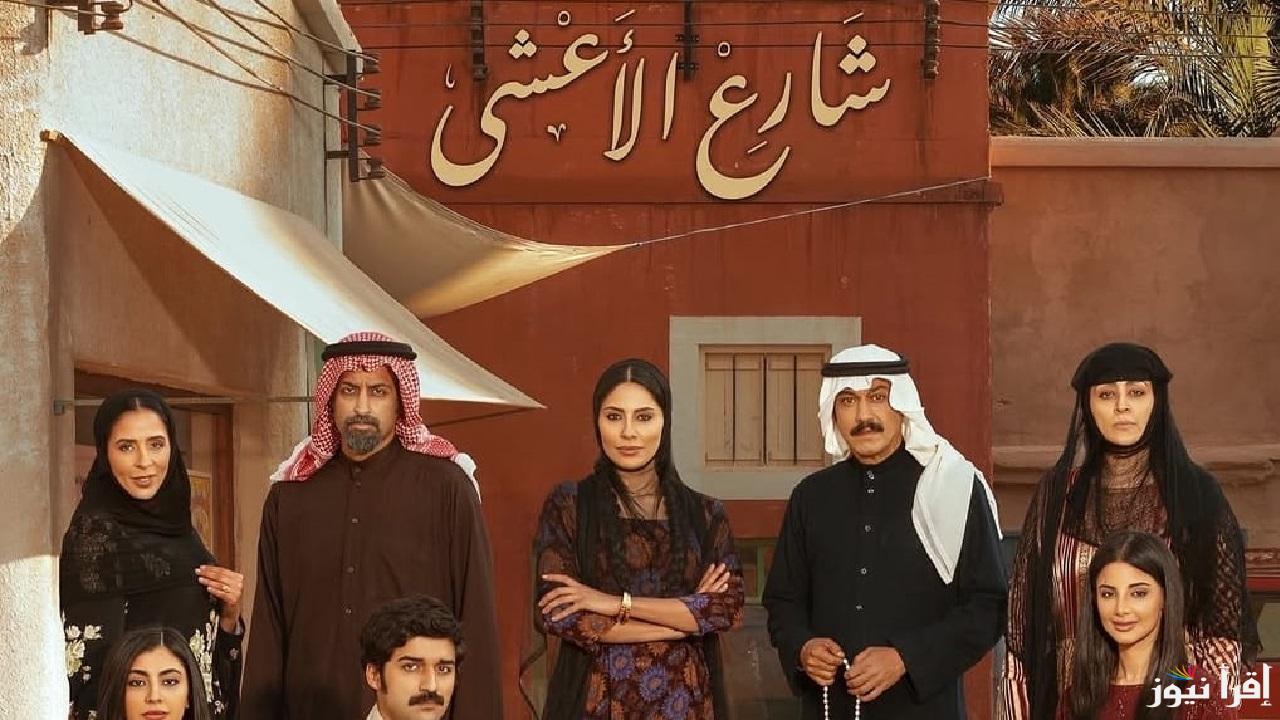 غراميات شارع الأعشى مسلسل سعودي يتصدر التريند ويلاقي تفاعل واسع .. الموعد والقنوات الناقلة