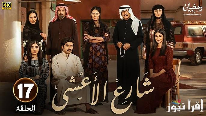 مسلسل شارع الاعشى الحلقة 17 السابعة عشر HD رمضان 2025 .. أبو إبراهيم يجبر عزيزة على الزواج