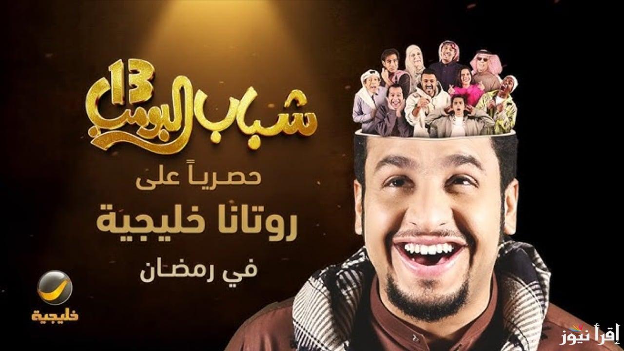 الكوميديا الشبابية.. مسلسل شباب البومب 13 روتانا خليجية shabab Albomb بجودة عالية