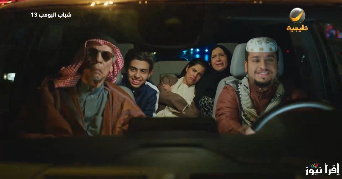 عامر يجهز للفلة والتخييم .. مسلسل شباب البومب 13 الحلقة 10 العاشره رمضان 2025 عبر قناة روتانا خليجية