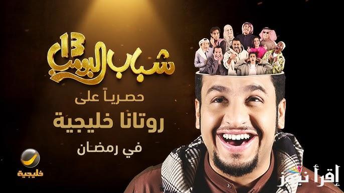 عبر روتانا خليجية .. مسلسل شباب البومب 13 الحلقة 10 Shabab Albomb رمضان 2025 كوميديا وضحك مع عامر