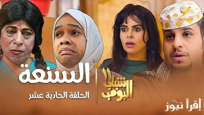 اضــــحكـــ الأن .. مسلسل شباب البومب 13 الحلقة 11 الحاديه عشر رمضان 2025 علي تردد قناة روتانا خليجية
