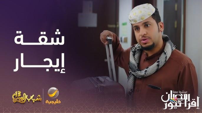 الحلقة 14 من مسلسل شباب البومب 13 روتانا خليجية 2025 الأن مواعيد العرض واعادة مسلسل فيصل العيسي