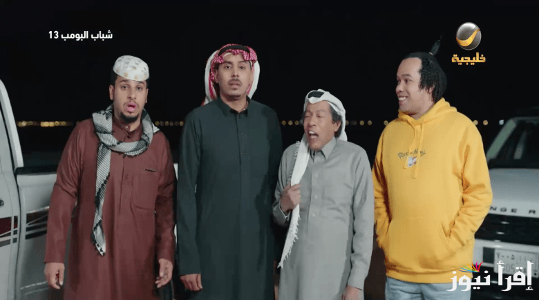 الآخيرة.. مسلسل شباب البومب 13 الحلقة 30 رمضان 2025 علي روتانا خليجية