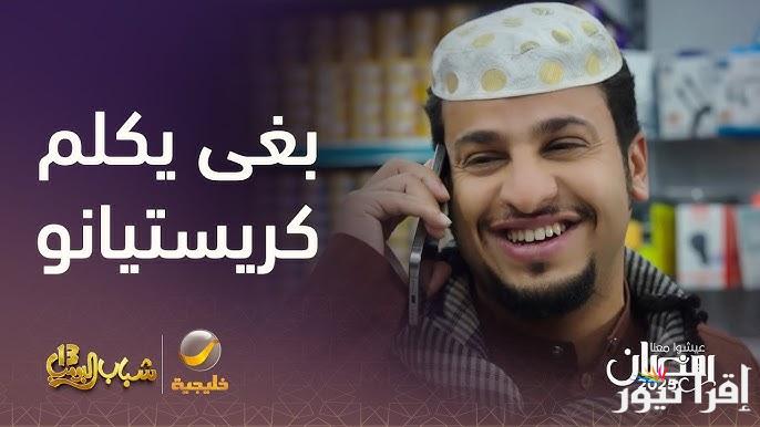 روتانا خليجيه .. مسلسل شباب البومب 13 الحلقة 8 الثامنة 2025 بطولة فيصل العيسي مواعيد العرض والأبطال