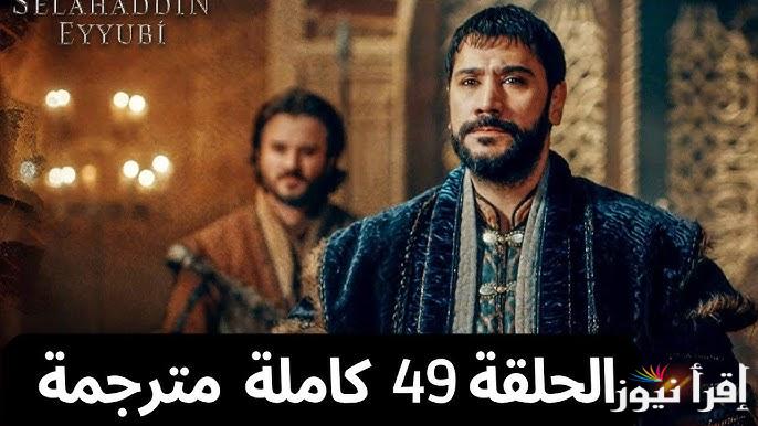 مسلسل صلاح الدين الأيوبي الحلقة 49 قصة عشق Kudüs Fatihi Selahaddin Eyyubi عبر قناة تي ار تي التركية