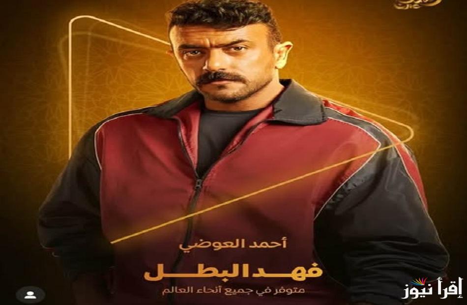مسلسل فهد البطل احمد العوضي الحلقة 19 وموعد عرضها عبر القنوات الناقلة