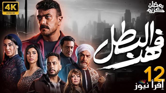 مسلسل فهد البطل الحلقة 12 رمضان 2025 بطولة احمد العوضي عبر قناة اون .. مواعيد العرض والاعادة