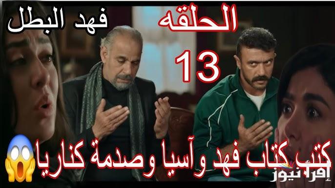 مسلسل فهد البطل الحلقة 13 الثالثة عشر رمضان 2025 والقنوات الناقلة لمسلسل احمد العوضي