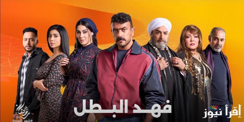 مسلسل فهد البطل الحلقة 16 اليوم الاحد 16 مارس 2025 وموعد عرضها عبر القنوات الناقلة