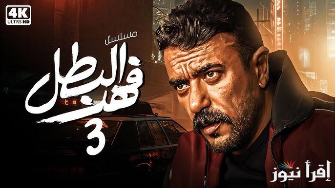 فهد يصل لتوفيق التمساح .. مسلسل فهد البطل الحلقة 3 الثالثة رمضان 2025 بطولة احمد العوضي تعرض الليلة علي قناة اون