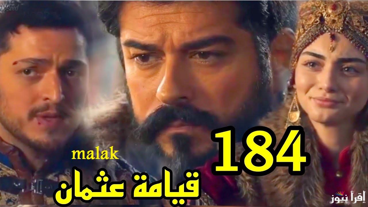 “الاعلان 2” مسلسل قيامة عثمان الحلقة 184 على قصة عشق والموعد على atv والفجر الجزائرية