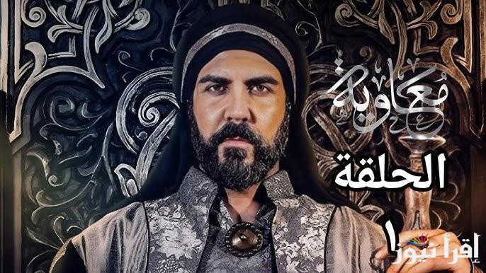 الحلقة الاولي من مسلسل معاوية رمضان 2025 ” تعرض الليلة ” علي قناة MBC1 ام بي سي مصر 1