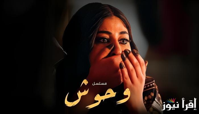 “التفاصيل الكاملة” أين يعرض مسلسل وحوش ومواعيد العرض والقنوات الناقلة له في رمضان 2025