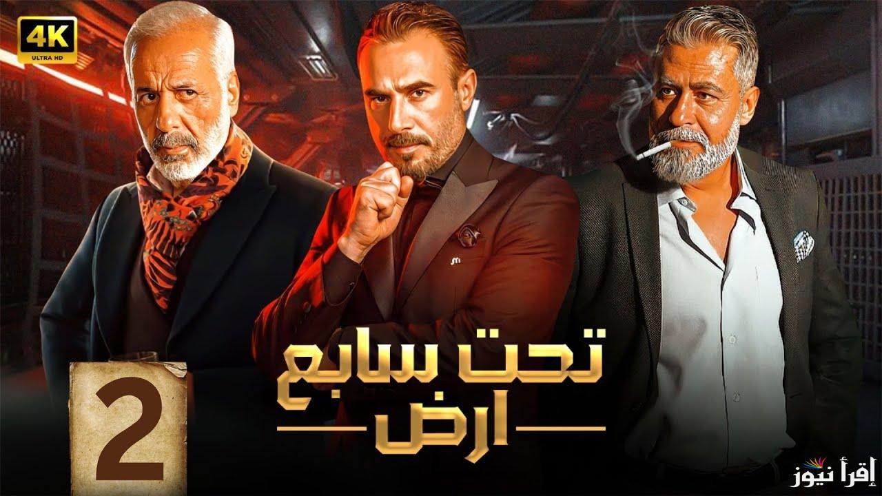 موعد عرض واعادة مسلسل ‎تحت سابع ارض الحلقة الثانية علي قناة MBC DRAMA