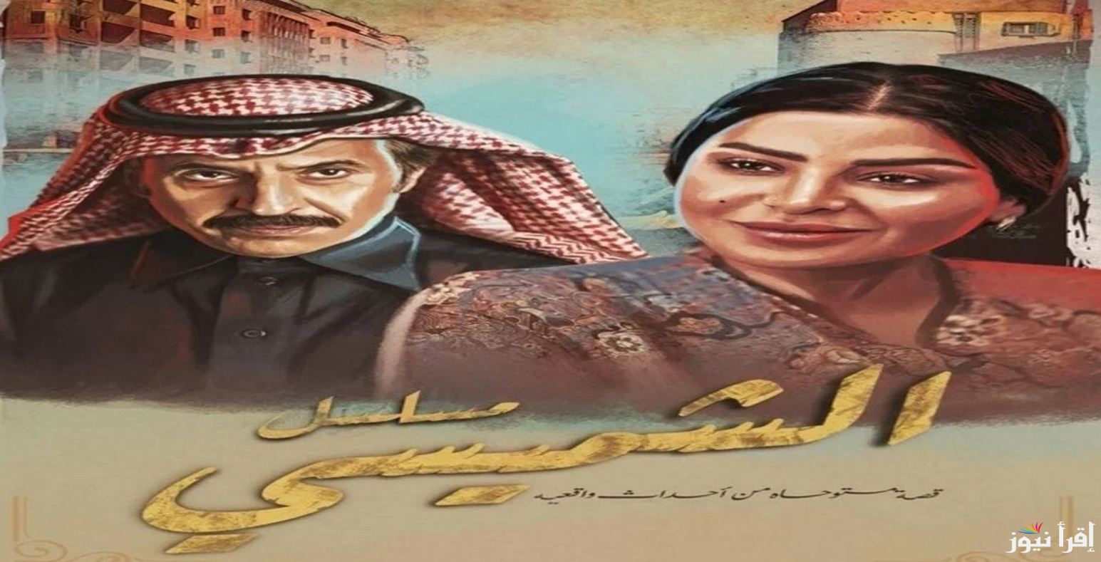 مواعيد عرض مسلسل ليالي الشميسي في رمضان 2025 وتردد القنوات الناقلة له
