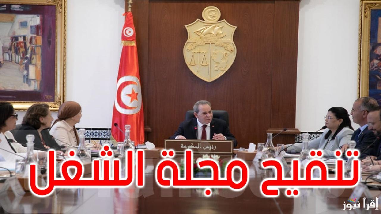 مشروع قانون مجلة الشغل تعديلات جديدة تلغي المناولة وتعزز حقوق العمال .. ثورة في قانون الشغل