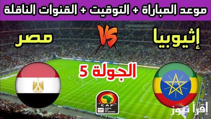 اتفرج من بيتك .. القنوات المفتوحه الناقله لمباراه مصر وإثيوبيا اليوم الجمعة 21/3/2025 في تصفيات كأس العالم أفريقيا
