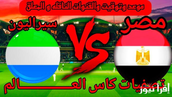 نتيجة مباراة مصر وسيراليون اليوم تويتر يلا شوت في تصفيات كأس العالم أفريقيا