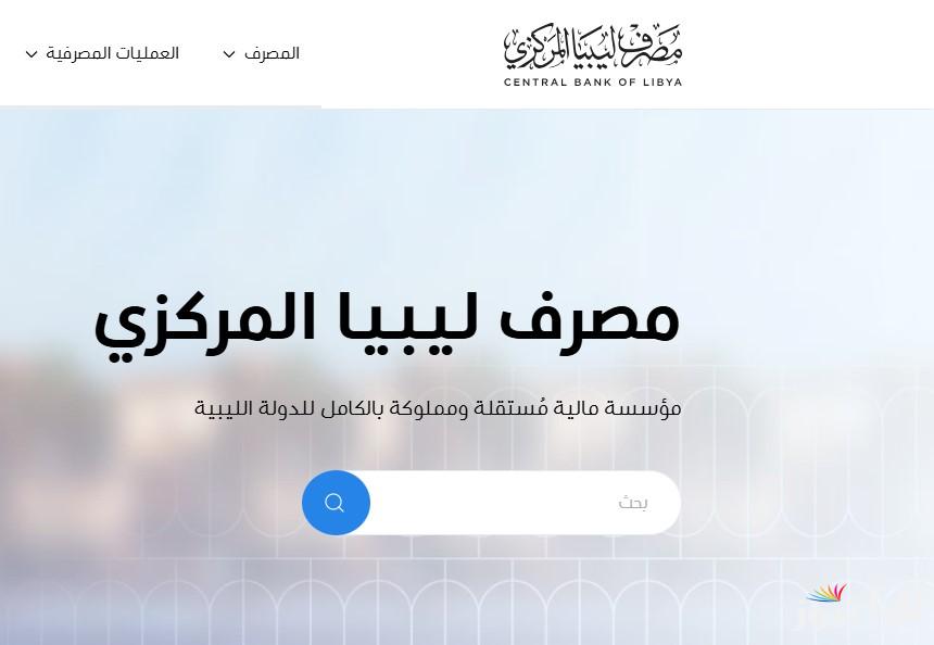 cbl.gov.ly .. رابط حجز 4000 دولار من مصرف ليبيا المركزي 2025 وأهم 5 شروط لإتمام العملية بنجاح