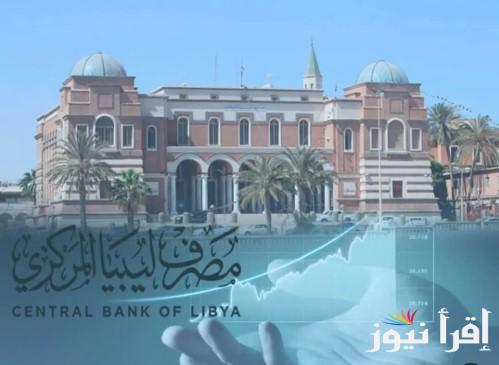 رابط حجز ٤٠٠٠ دولار fcms.cbl.gov.ly مصرف ليبيا المركزي 2025 شروط حجز الدولار من منظومة الأغراض الشخصية