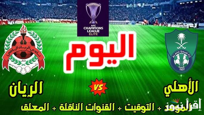 معلق مباراة الاهلي والريان اليوم والقنوات الناقلة في دوري أبطال أسيا