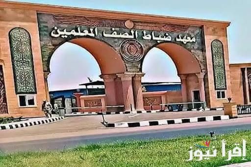 من هنــا .. رابط التقديم في معهد ضباط الصف المعلمين 2025 واهم الشروط والخطوات اللازمة للتقديم