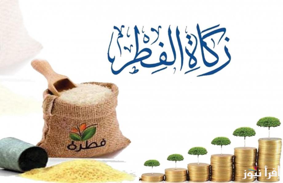 jordanbenefitsfund .. مقدار زكاة الفطر 2025 الأردن وطريقة دفعها الكترونيا عبر موقع وقفية خير الأردن