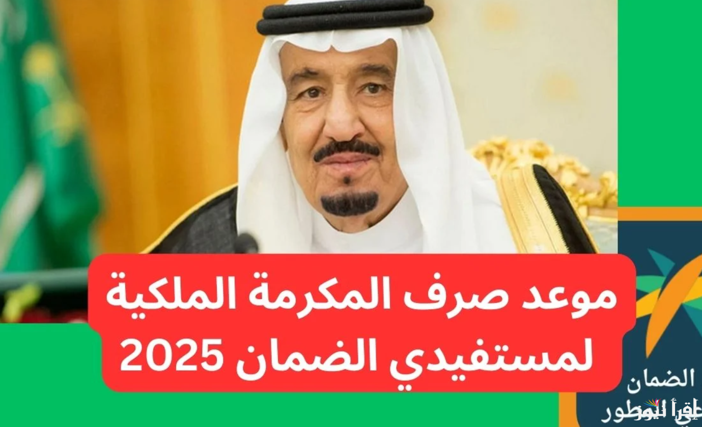 متي تنزل مكرمة سلمان .. موعد صرف مكرمة الضمان الاجتماعي لشهر رمضان 2025/1446 وطرق الأستعلام عنها