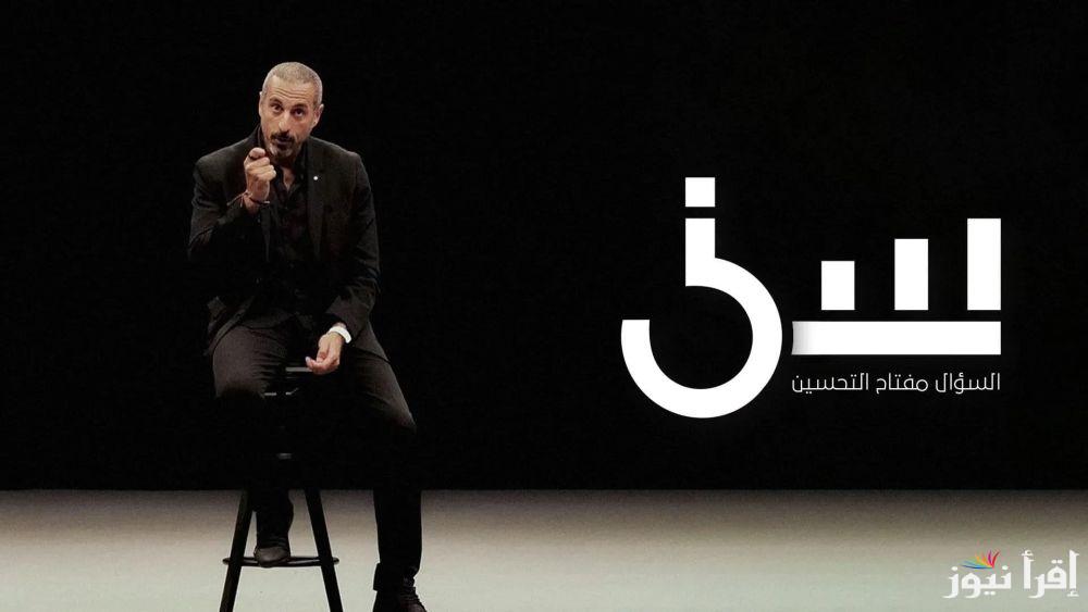أحمد الشقيري يعود مجدداً .. برنامج سين 3 رمضان الحلقة الاولي 2025 ومواعيد عرضه والقنوات الناقلة له