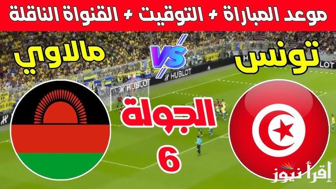 القنوات المفتوحة الناقلة لمباراة تونس ومالاوي اليوم الاثنين في تصفيات كأس العالم 2026