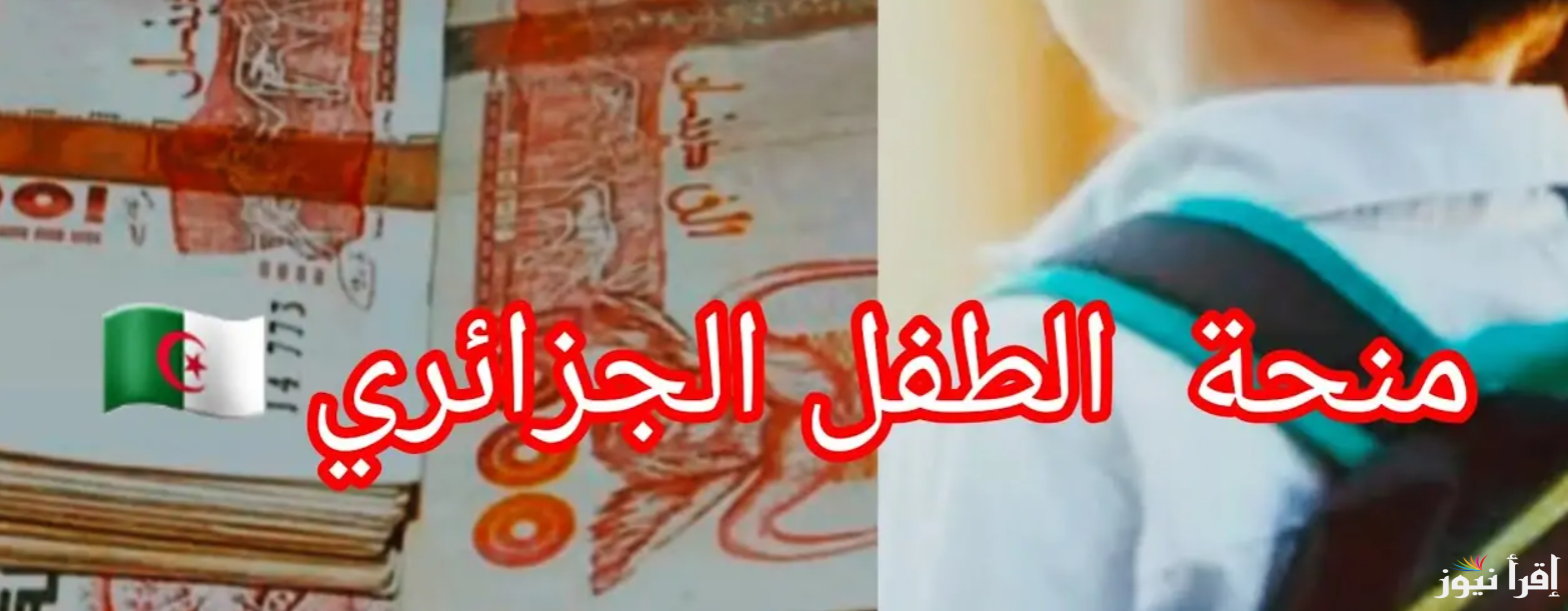شروط الاستفادة من منحة الطفل الجزائري 2025 www.anem.dz ورابط التسجيل في المنحة مجانا