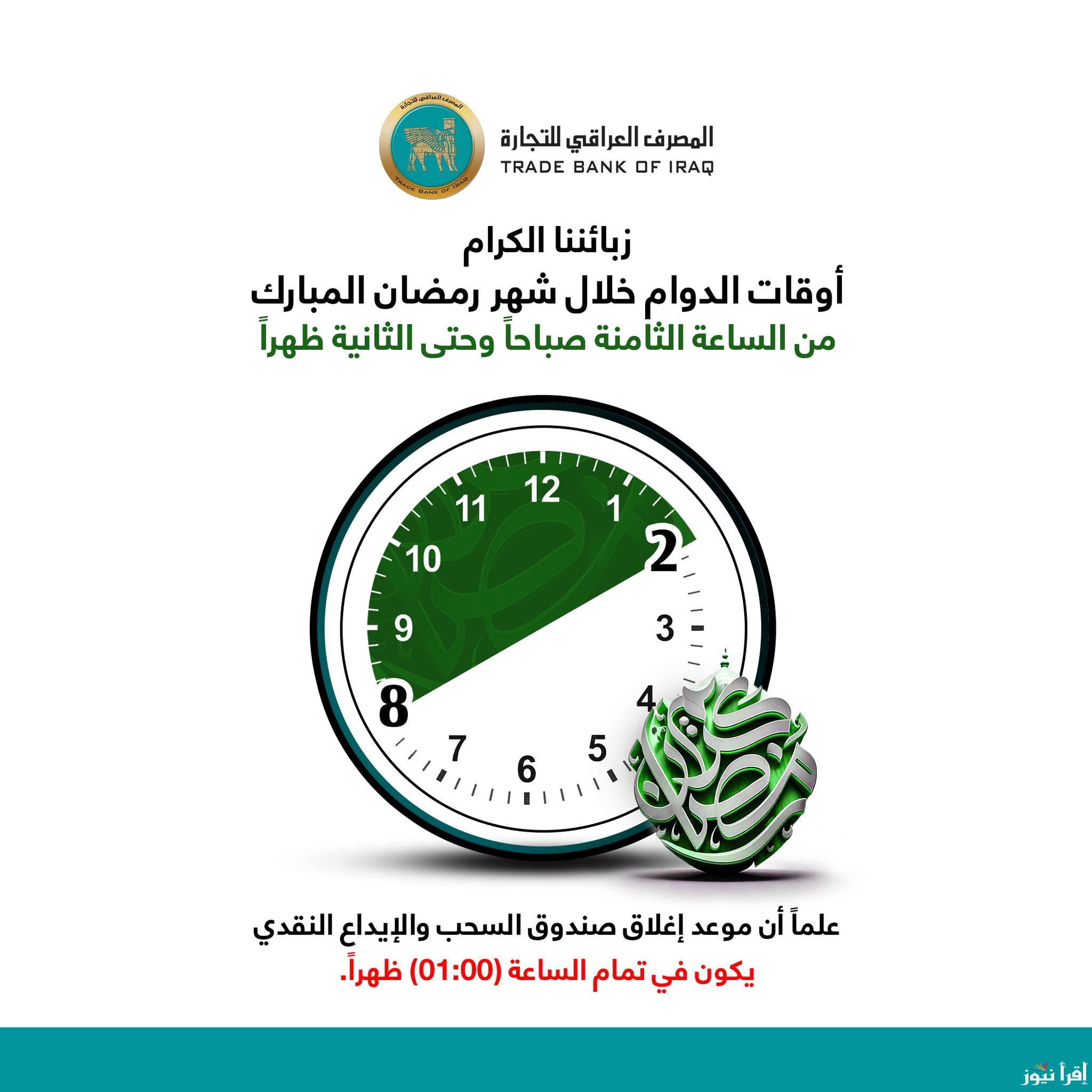 رسمياً : مواعيد دوام البنوك في العراق رمضان 2025 تغيير ساعات العمل في شمول العراق بقرار عاجل