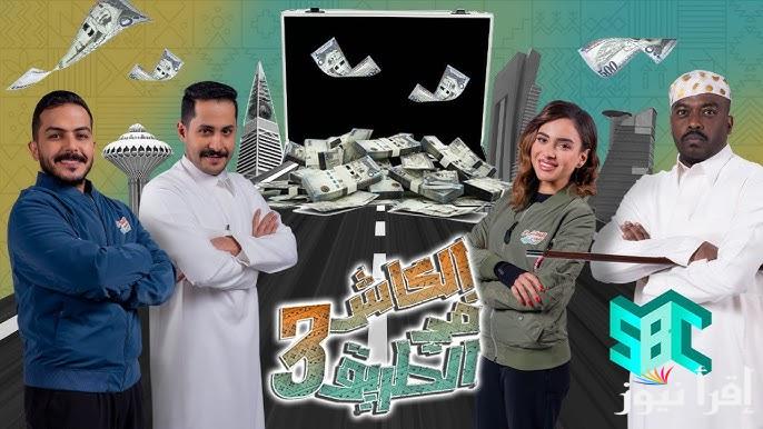 مواعيد عرض برنامج الكاش في الطريق رمضان 2025 وتردد القنوات الناقلة له