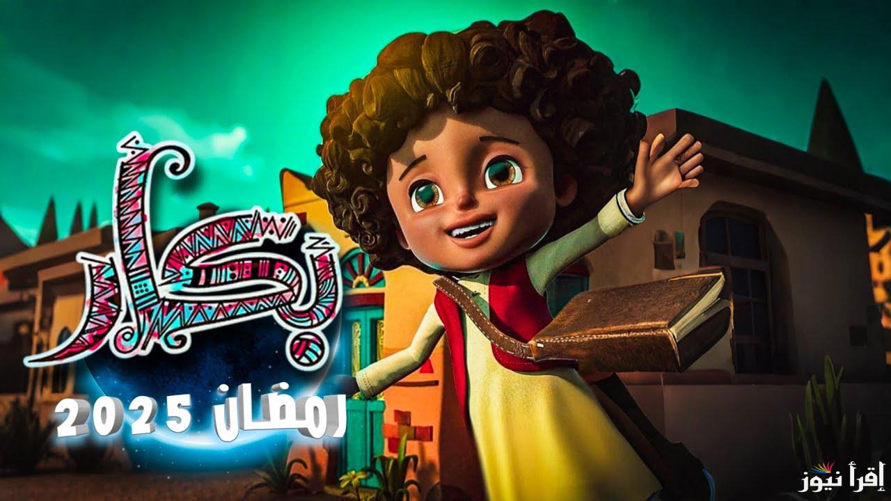 الأكثر متابعة .. مواعيد عرض بكار رمضان 2025 ورشيدة والقنوات الناقلة له