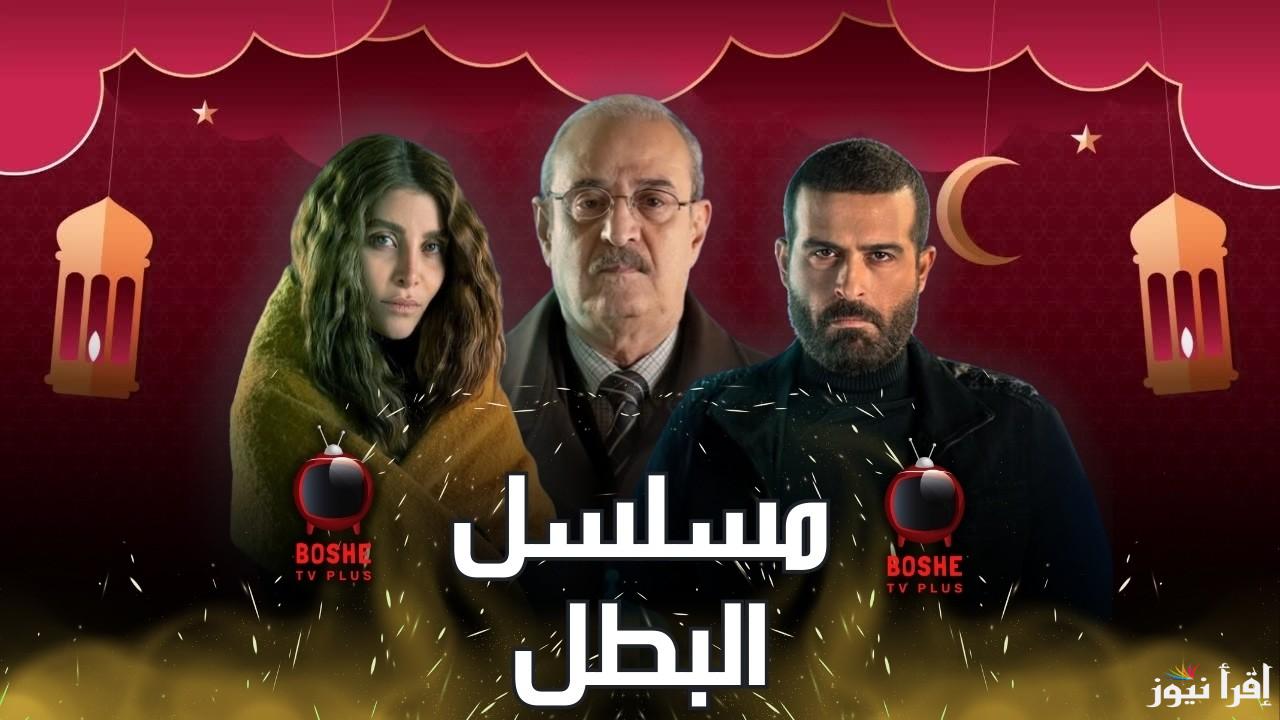 مواعيد عرض مسلسل البطل بسام كوسا في رمضان 2025 وما هي القنوات الناقلة له