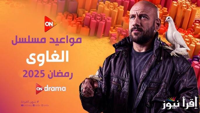 عرض قوي.. مواعيد عرض مسلسل الغاوي احمد مكي 2025 والقنوات الناقلة لها