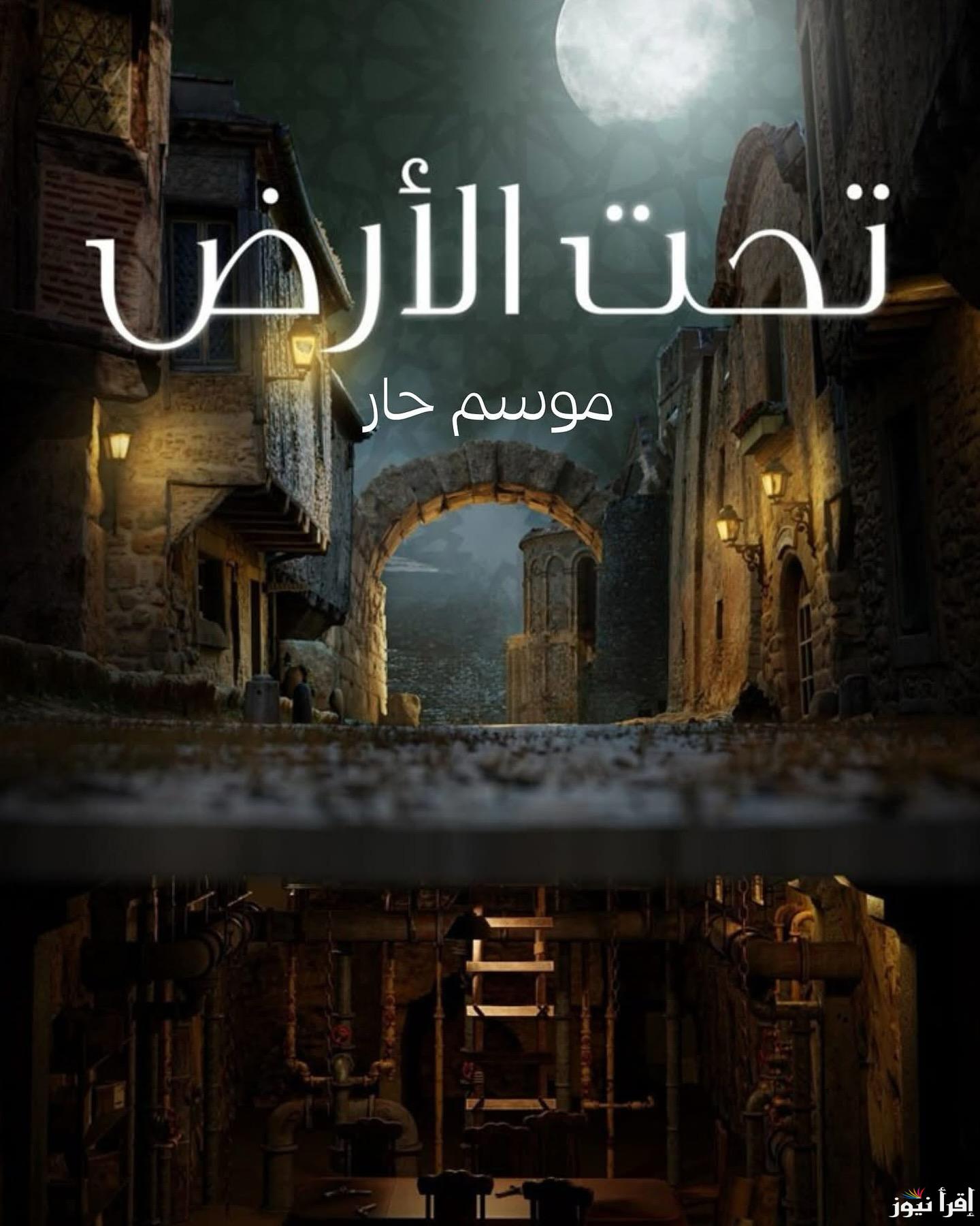 مواعيد عرض ‎مسلسل تحت الأرض موسم حار 2025 علي قناة ام بي سي دراما