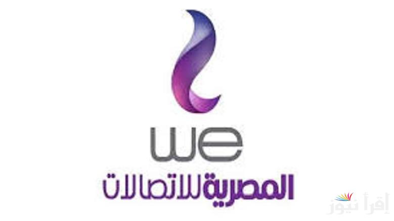 مواعيد عمل فروع WE في رمضان 2025 طبقا لقرارات الهيئة القومية لشركات الاتصالات