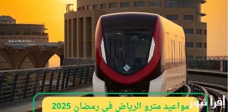 “تعرف على” مواعيد قطار الرياض في رمضان 2025 وأهم مميزات القطار