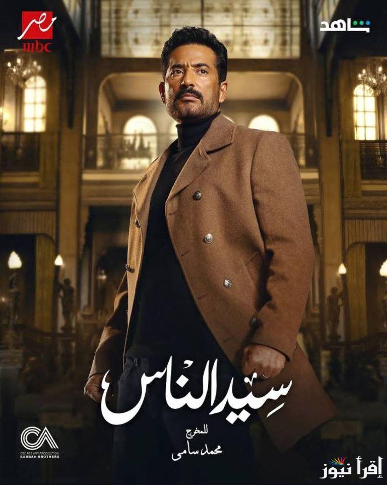 الحلقة 12.. مواعيد مسلسل سيد الناس والقنوات الناقله بطولة عمرو سعد 2025