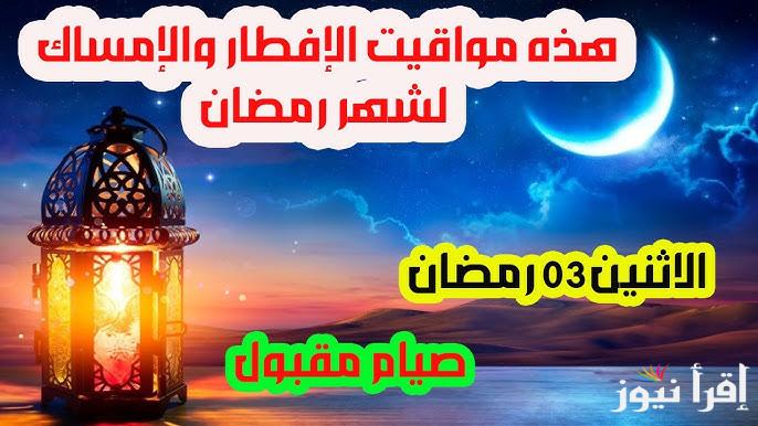 مواقيت الإفطار والإمساك رمضان 1446-2025 في كافة الدول العربية وما هي الأعمال المستحبة في الشهر الكريم