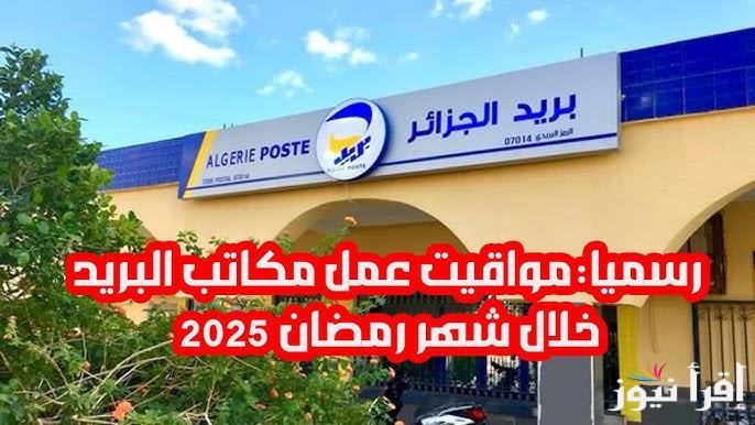 مواقيت عمل بريد الجزائر في شهر رمضان 2025 في كافة الولايات