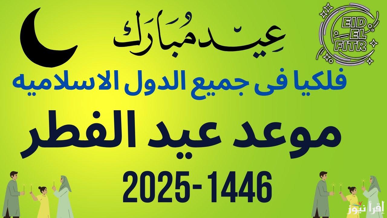 موعد آخر يوم من رمضان وعيد الفطر 2025 في مصر وفقاً للبحوث الفلكية