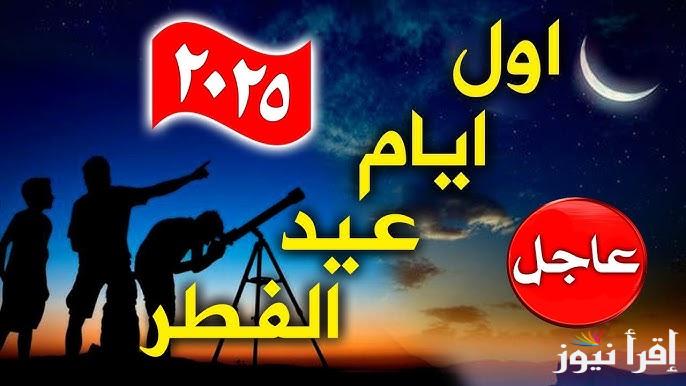 ” عيد مبارك ” موعد اول ايام عيد الفطر 2025/1446 في العراق وأجمل عبارات التهنئة