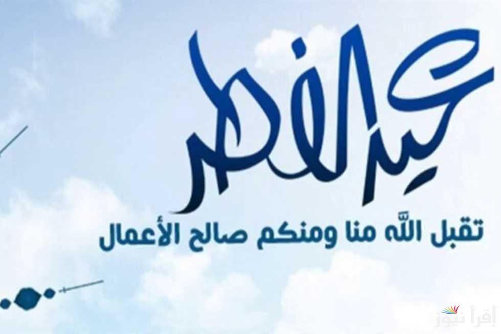 فلكيًا.. موعد إجازة عيد الفطر 2025 للمعلمين في مصر وجدول العطلات الرسمية